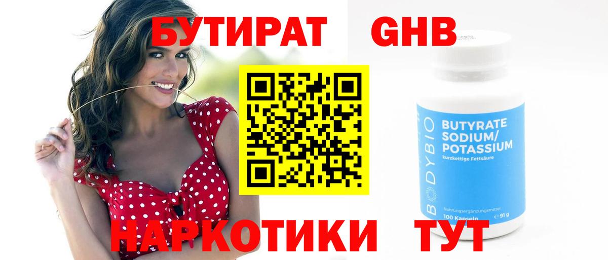 БУТИРАТ  Вход с VPN  Алейск  Бутират вода 