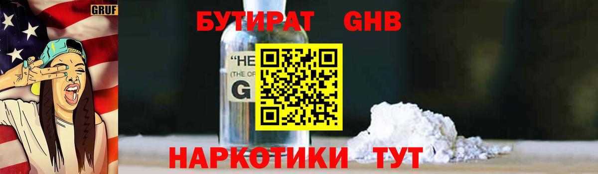 БУТИРАТ оксибутират Алейск