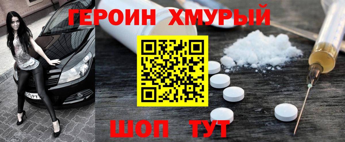 Героин хмурый Алейск